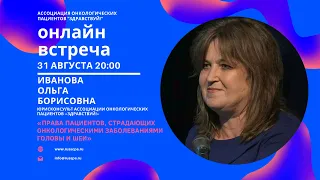 Иванова О.Б. | Права пациентов, страдающих онкологическими заболеваниями головы и шеи | Вебинар