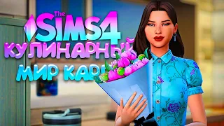 ДЕНЬ РОЖДЕНИЯ В ХУДШЕМ РЕСТОРАНЕ // КУЛИНАРНЫЙ МИР КАРЛИ // СИМС 4 (The Sims 4 Home Chef Hustle)