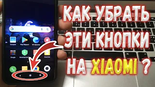 Как убрать нижнее кнопки на Xiaomi ?