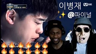 High School Rapper 2 (고등래퍼 2) - 이병재 - 전혀 (Feat.우원재) (Prod.GroovyRoom) @ 파이널 | REACTION!