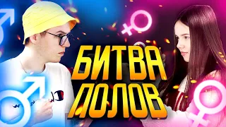 КТО УМНЕЕ? Я ИЛИ МОЯ ДЕВУШКА? ШКОЛЬНЫЕ ВОПРОСЫ, БИТВА ЗА 500$ #БитваПолов​