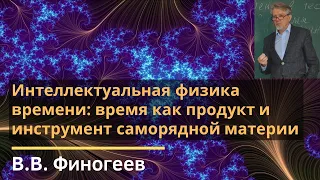 Интеллектуальная физика времени: время как продукт и инструмент саморядной материи / В.В. Финогеев