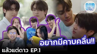 Our Skyy 2 แล้วแต่ดาว EP.1 เริ่ม! ปฏิบัติการหึง [reaction]