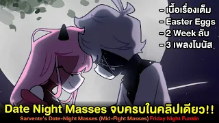 Date Night Masses จบครบในคลิปเดียว!! + อีสเตอร์เอ๊ก + วีคลับ | Friday Night Funkin Mid Fight Masses