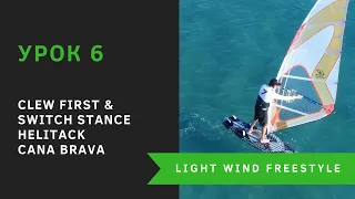 6 - Clew First and Switch Stance Helitack, Cana Brava - техника LW Freestyle. Виндсерфинг на диване