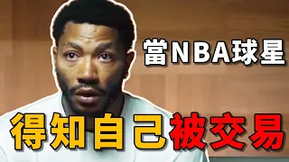 NBA球星得知自己被交易時的反應，Rose太心酸！【NBA經典時刻】球哥說