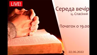 Cереда вечір 22-06-2022 о 19:00 (ц.Спасіння м. Вінниця)