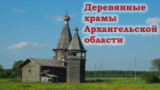 Деревянные храмы Архангельской области