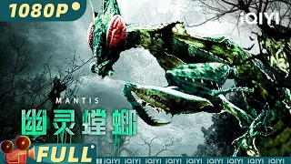 【Multi Sub】《幽灵螳螂》/ Mantis 巨型螳螂破土重生 科考队丛林探险生死惊魂【动作 科幻 冒险 | 黄民安 李亮 | iQIYI大电影】