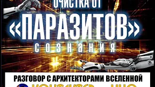 🌏 Часть 9. Разговор с Архитекторами Вселенной. Контактер – Ино.