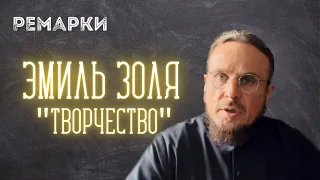 Эмиль Золя "Творчество"