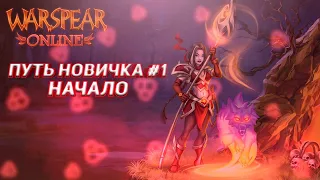 Путь новичков, новая эпоха #1 Warspear online