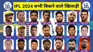 IPL 2024 Auction All sold players List,Team,Price | IPL नीलामी में कौन खिलाड़ी कितने करोड़ का बिका
