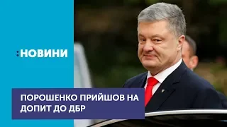 П'ятий президент Петро Порошенко прийшов на допит до ДБР