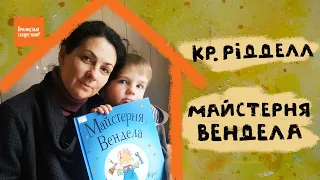 "Майстерня Вендела" Криса Ридделла