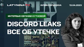 Discord leaks. Все об утечке. И немного о наступлении.