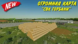 ✔НОВАЯ ОГРОМНАЯ КАРТА - СВК ГОРБАНИ ДЛЯ Farming simulator 2022