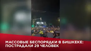 Массовые беспорядки в Бишкеке: пострадали 29 человек
