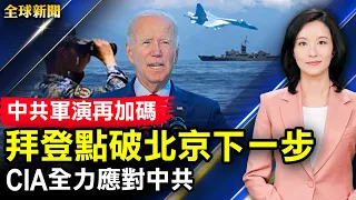 中共新一輪軍演，拜登不擔心；反共重於反恐，CIA調整工作重點；對抗中俄，美國新非洲戰略；美國降低通脹法案利與弊；海南疫情升級，6城全封【 #全球新聞 】| #新唐人電視台