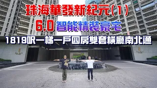 華發灣璽一號｜十字門地鐵站上蓋｜五分鐘珠海口岸