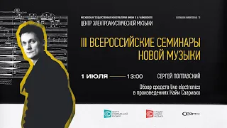 III Всероссийские семинары новой музыки. Сергей Полтавский