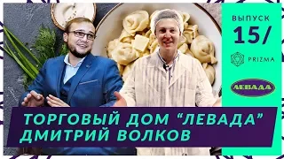 Дмитрий Волков. Большие деньги продавая пельмени полуфабрикаты! Бизнес нетворкинг в Польше и Украине