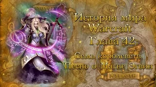 [WarCraft] История мира Warcraft. Глава 42: Семь королевств и Песнь о Магне Эгвин