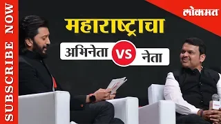 CM Devendra Fadnavis EXCLUSIVE | Candid Interview with Riteish Deshmukh  | LMOTY 2019