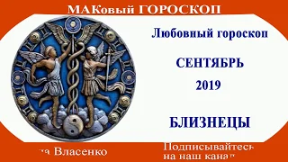 БЛИЗНЕЦЫ -  любовный гороскоп на сентябрь 2019 года (МАКовый ГОРОСКОП от Инны Власенко)