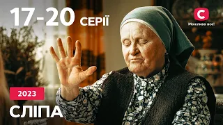 Сериал Слепая 5 сезон: 17-20 серии | ЛУЧШИЕ СЕРИАЛЫ | СЕРИАЛЫ УКРАИНА | СЛЕПАЯ | СТБ