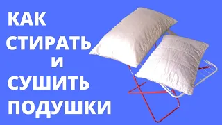 Как ПОСТИРАТЬ и ВЫСУШИТЬ подушку - Как правильно сушить ПОДУШКУ после стирки от А до Я