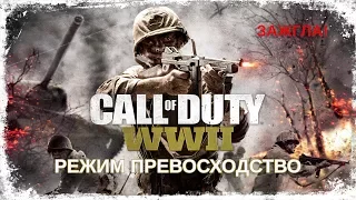 Зажгла в Call of Duty WW2 - Режим Превосходство