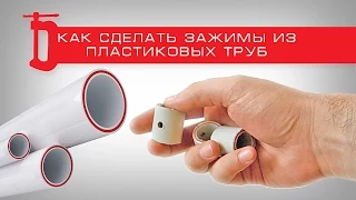 Как сделать струбцину прищепку из пластиковой трубы | How to make the clamp from the plastic pipe