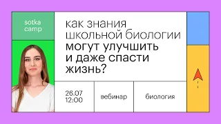 Как знания школьной биологии могут улучшить и даже спасти жизнь | ЕГЭ БИОЛОГИЯ 2022 | СОТКА