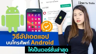 วิธีอัปเดตแอปบนโทรศัพท์ Android ให้เป็นเวอร์ชั่นล่าสุด