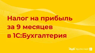 Алгоритм расчета налога на прибыль и авансовых платежей за 9 месяцев в 1С 8.3 Бухгалтерия