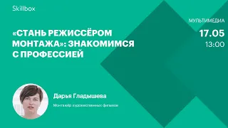 Как стать видеомонтажером. Интенсив по видеомонтажу