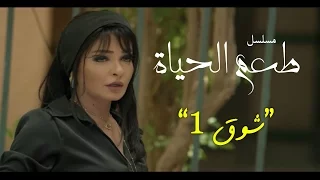 مسلسل طعم الحياة ـ شوق  |Ta3m alhaya _ showq Episode  |1
