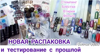 НОВАЯ распаковка и тестирование предыдущих посылок | Всё для маникюра с Aliexpress| Стемпинг|Блестки