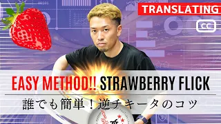 How to do strawberry flick.Reverse Chiquita.Yassun [Table Tennis]