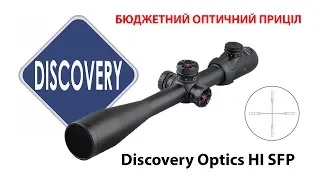 Оптические прицелы DISCOVERY серии HI. Бюджетная и качественная оптика для развлечения и охоты.