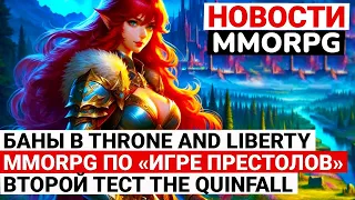 НОВОСТИ MMORPG: БАНЫ В THRONE AND LIBERTY, НОВАЯ MMORPG ПО «ИГРЕ ПРЕСТОЛОВ», ВТОРОЕ ЗБТ THE QUINFALL