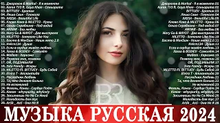 МУЗЫКА 2024 НОВИНКИ #34 ~ Русские Хиты ⚪ Русский Дип Хаус 2024 🔔 Russian Music 🎵 Новые Песни 2024