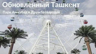 Обновленный Ташкент/  Парк Ашхабад и Дружба народов