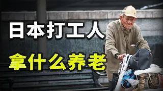 退休就破產、80歲幹苦力，日本打工人到底拿什麽養老？【揭秘世界09】