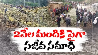 2వేల మంది సజీవ సమాధి | Over 2,000 People Buried in Papua New Guinea Landslide