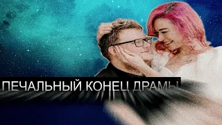 Бумыч/Конец Драмы