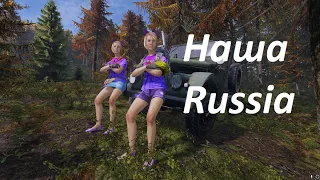 DAYZ  сервер  Nasha-Rasha | PVE | 24/7