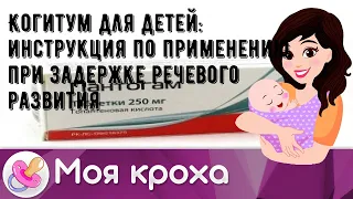 Когитум для детей: инструкция по применению при задержке речевого развития