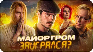 Майор Гром: Игра — обзор фильма | Лучше первой части?